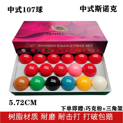 中式107斯诺克台球子中八台球桌树脂水晶球5.72cm大号斯诺克红球