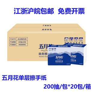 五月花A18601D擦手纸商用200抽20包整箱装酒店卫生间纸巾