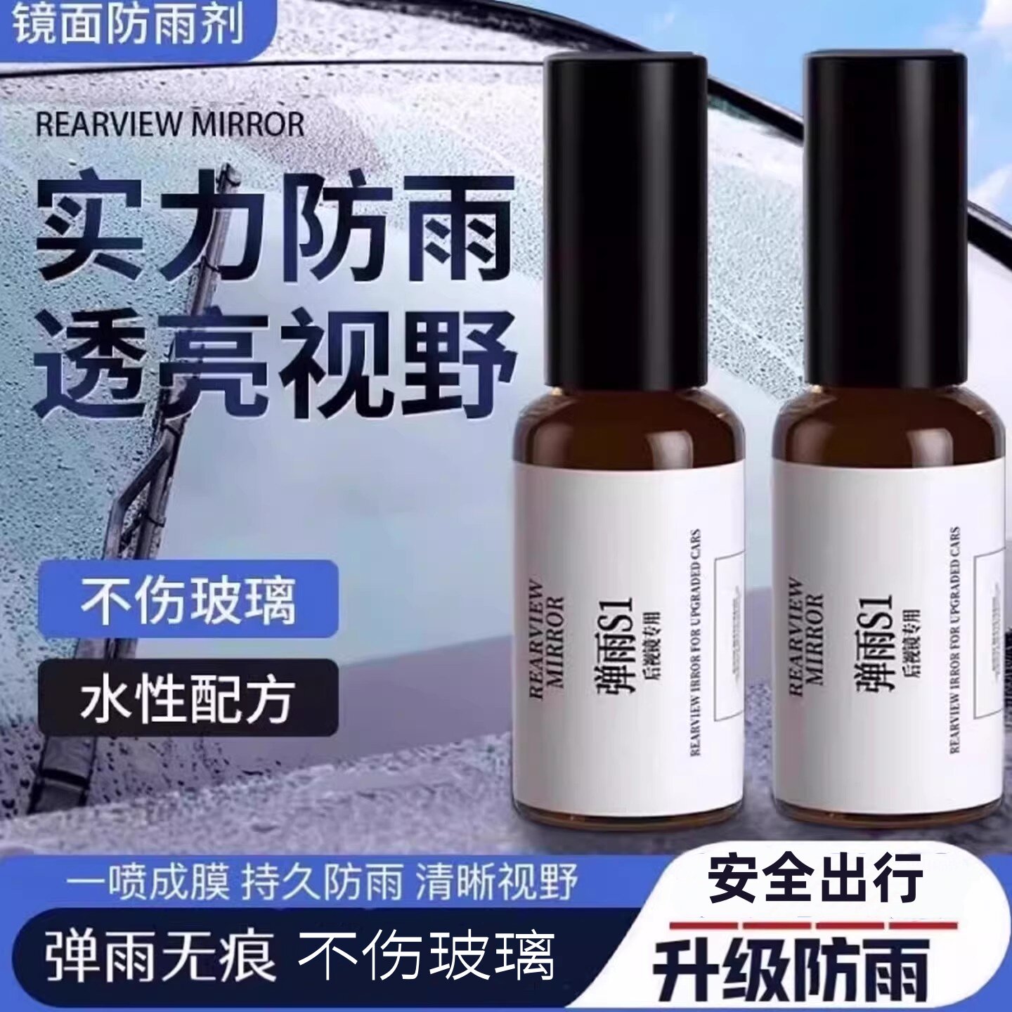弹雨S1喷剂后视镜玻璃防雨水神器图片
