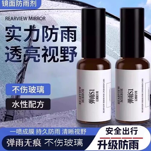 弹雨S1喷剂后视镜玻璃防雨水神器