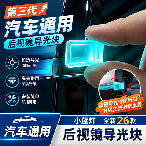 汽车后视镜转向灯超透贯穿导光块
