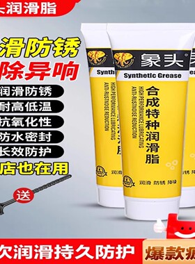 汽车车门润滑脂铰链滑道保养天窗轨道润滑防卡顿除异响白色黄油剂