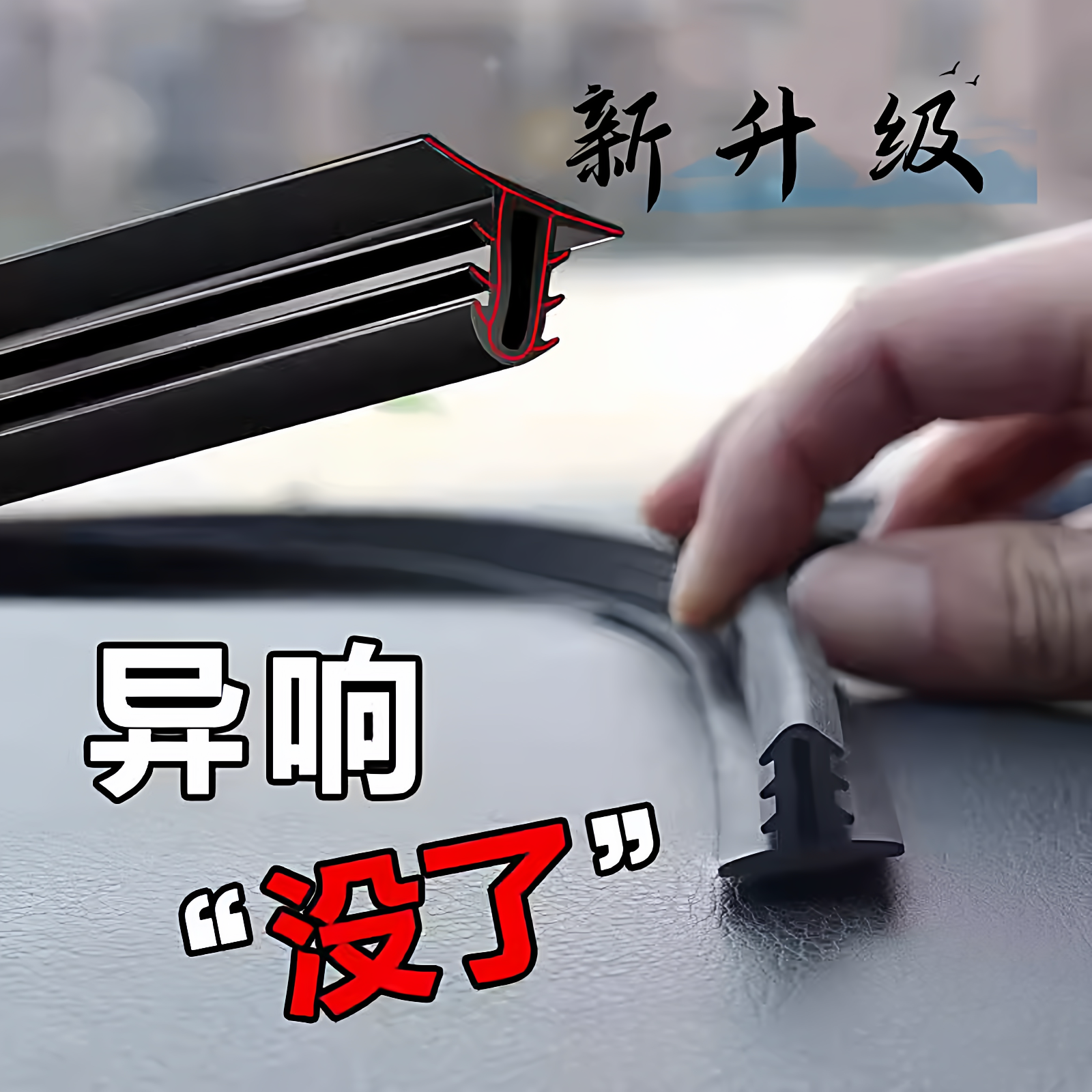汽车中控台密封条仪表台隔音胶条前后挡风玻璃防尘异响缝隙胶胶条