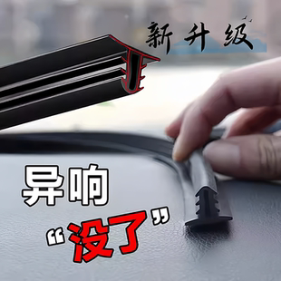 汽车中控台密封条仪表台隔音胶条前后挡风玻璃防尘异响缝隙胶胶条