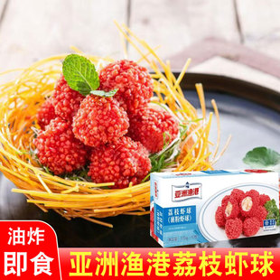 亚洲渔港荔枝虾球冷冻半成品油炸小吃贵妃妃子笑下午茶点心商用