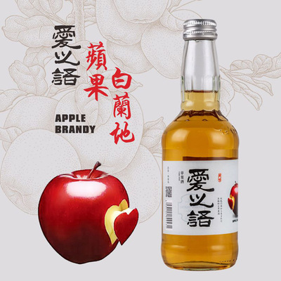原产地酒庄直发爱之语微醺甜果酒330ml苹果白兰地洋正宗实惠网红