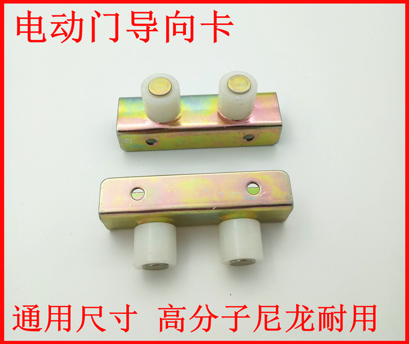 电动伸缩门单轨配件 电动门门排导向卡 导滑轮 滑动卡轮