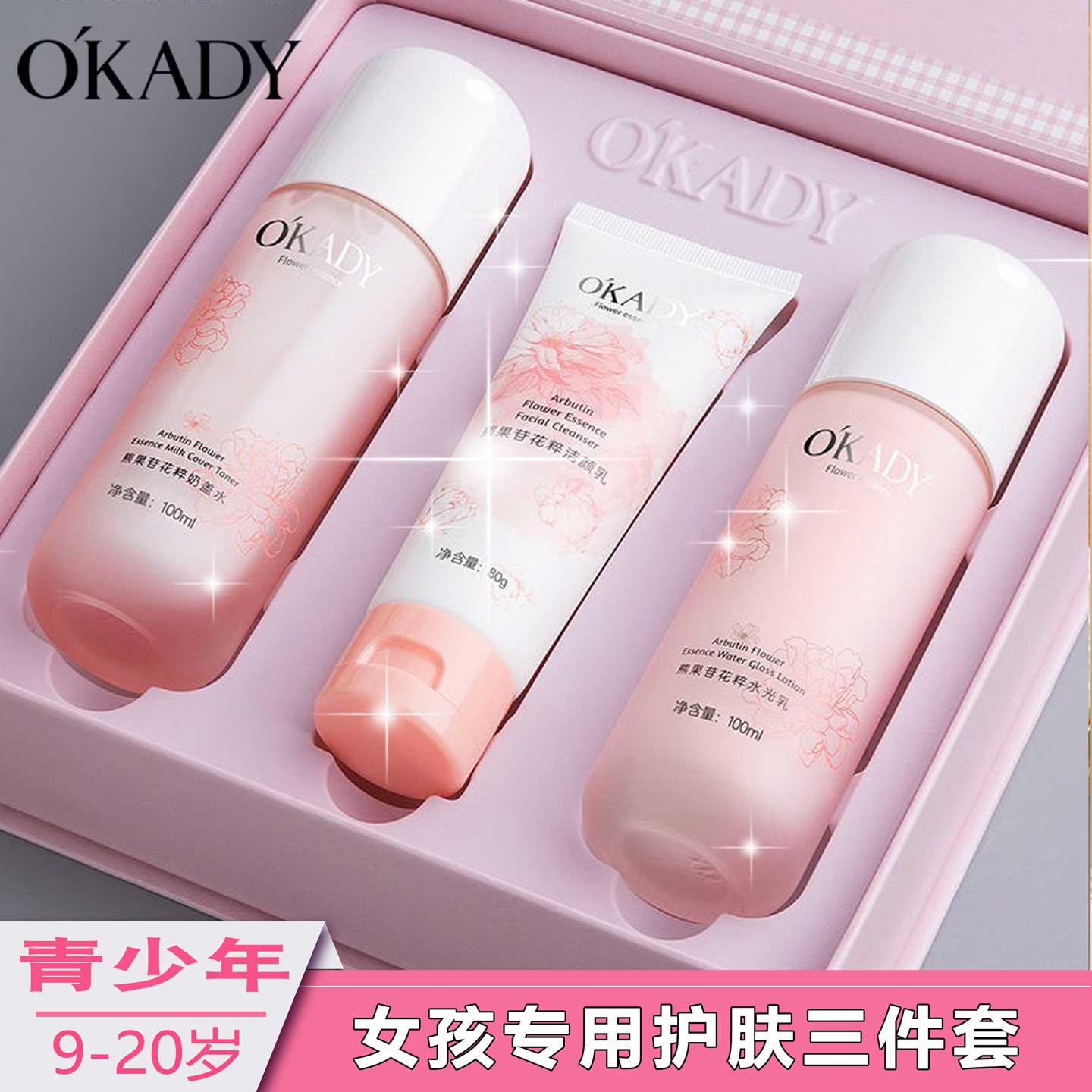 OKADY少女保湿护肤礼盒12-18岁