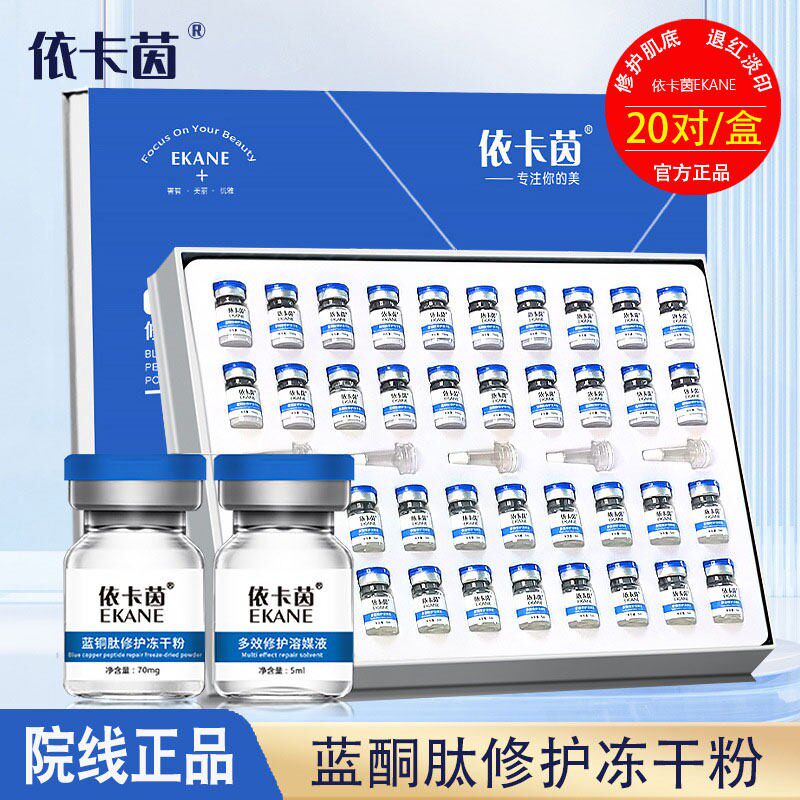 依卡茵蓝铜肽冻干粉祛痘修复精华