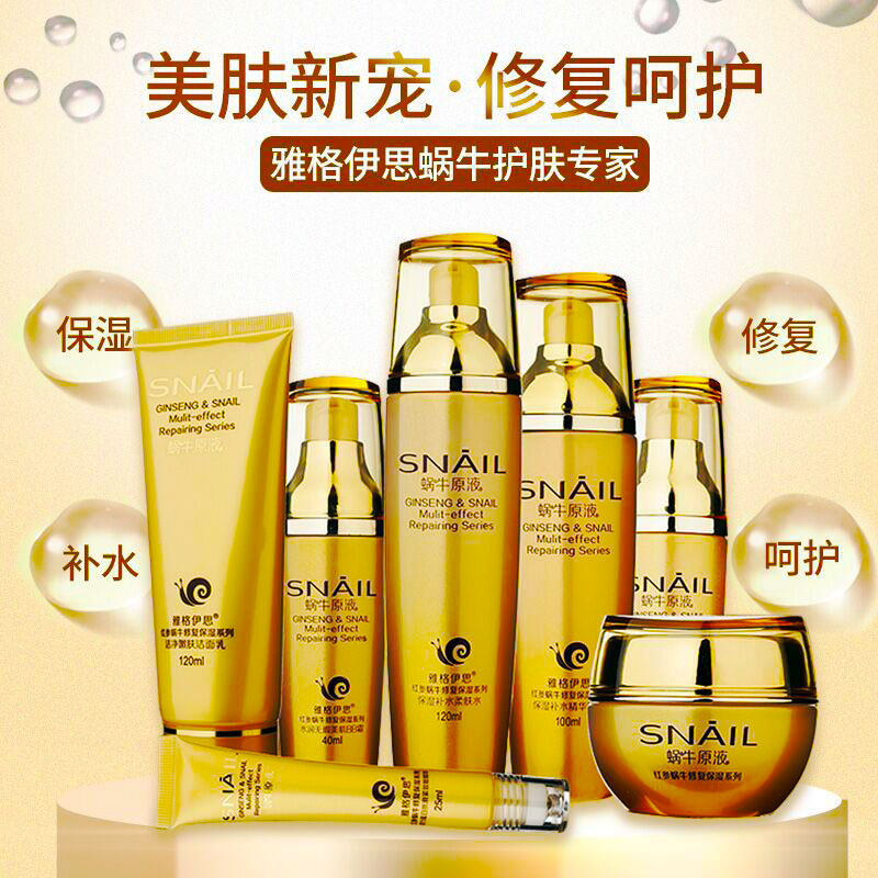 新款雅格伊思红参蜗牛原液化妆品套装补水乳保湿修护滋润护肤品女