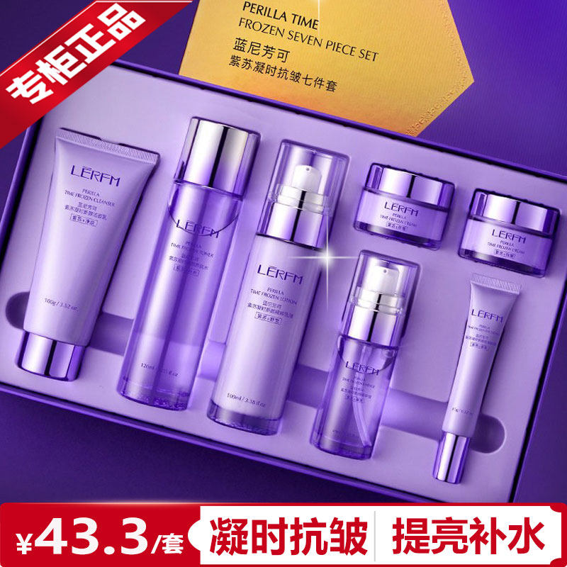 蓝尼芳可紫苏七件套抗皱紧致补水