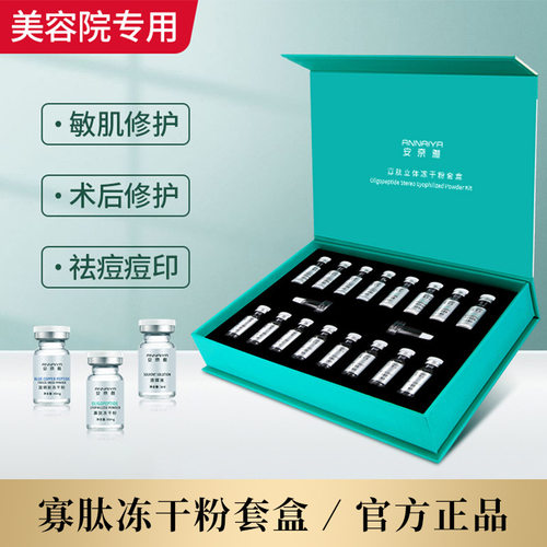 安奈雅寡肽冻干粉修复舒缓敏感