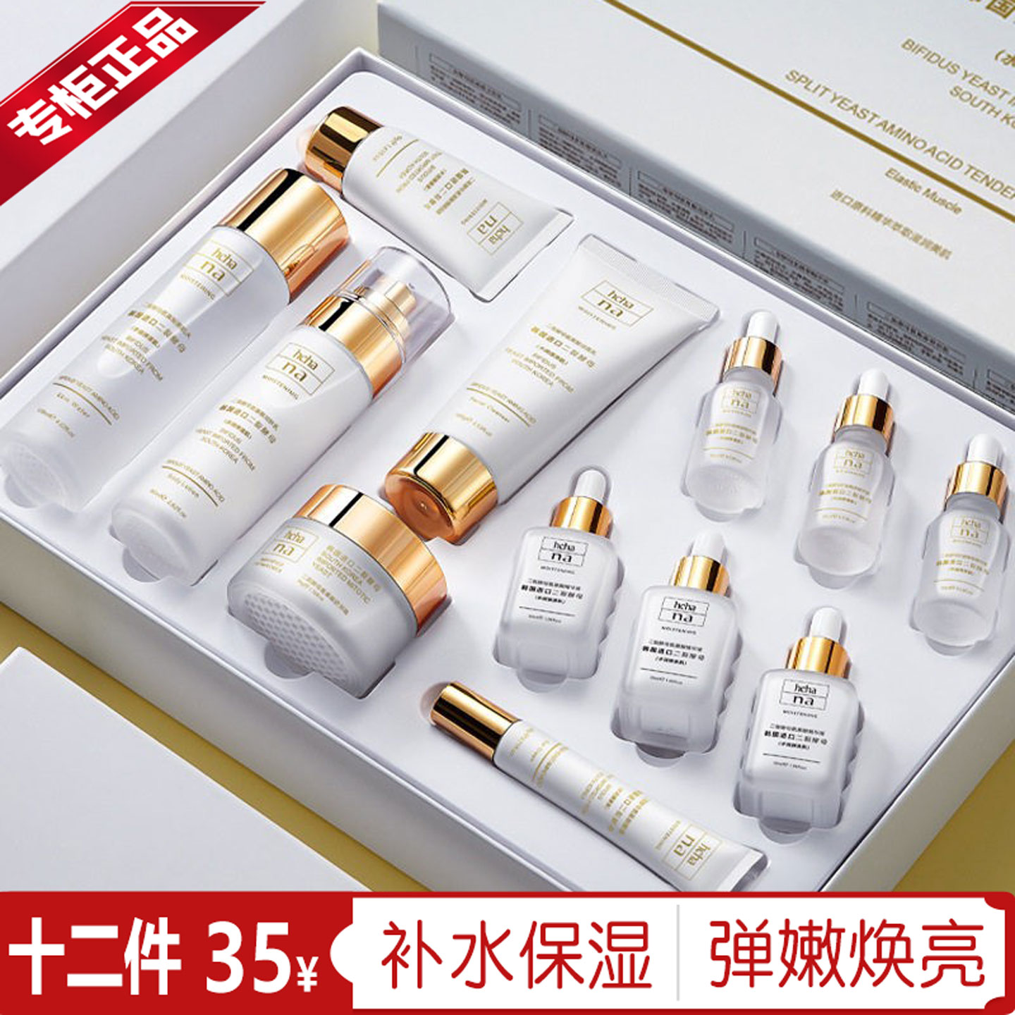 韩婵二裂酵母氨基酸补水套装