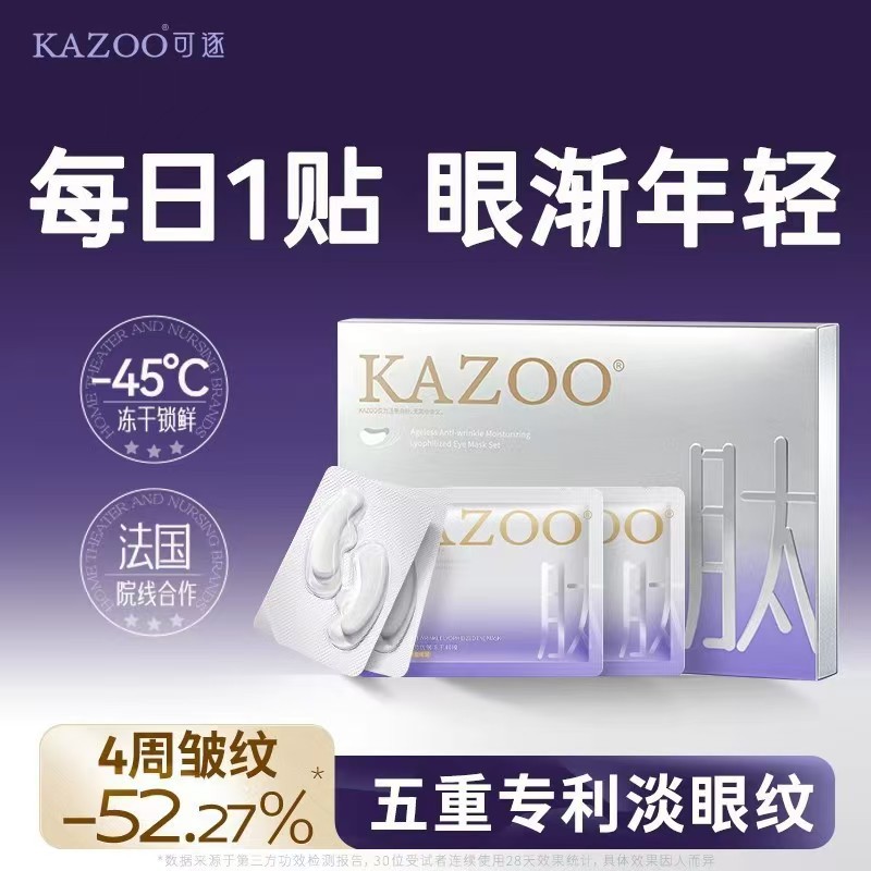 KAZOO可逐冻干眼膜贴轻龄凝时