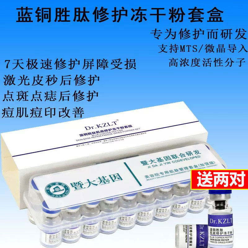 术后修复高浓度蓝铜胜肽冻干粉
