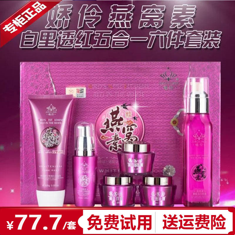 娇伶燕窝素早晚霜套装保湿提亮
