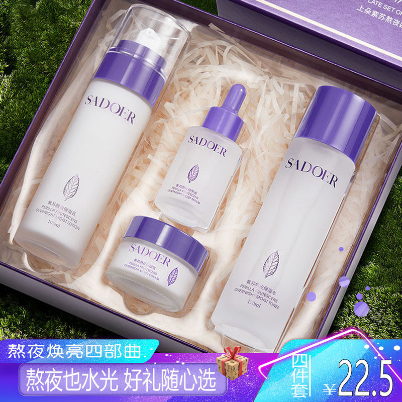 SADOER紫苏熬夜四件套礼盒补水清爽保湿滋润精华水乳霜护肤品套装