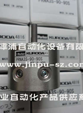 黑田精工旋转气缸PRNA3S-270-45S 全新货-供应