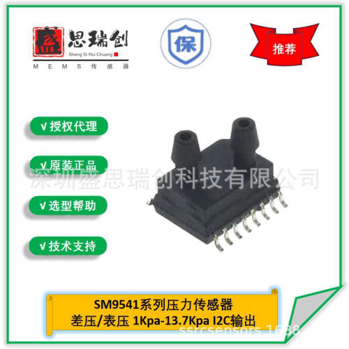 压力传感SM9541-040C-D-C-3-S数字I2C输出-40pa至4kp差压SMI补偿