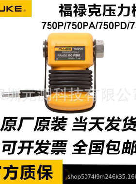 福禄克FLUKE750P07 750P22 750P23 750P08 750P05 750P06压力模块