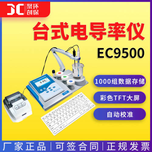 上海三信台式电导率仪 EC9500型  电导率仪器 水质分析检测