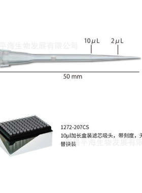 1272-207CS 10ul加长盒装滤芯吸头带刻度无菌替换装