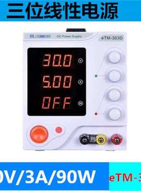 同门维修线性可调稳压电源eTM-305D/eTM-603DF/1501DP/1502F