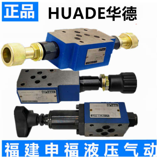 huade型叠加式溢流阀ZDB10VA/VB/VP/VC/VD/VT-1/2/3/7-40B/315