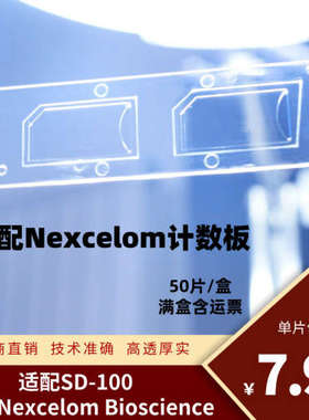 适配耐细隆计数板 适配Nexcelom Bioscience计数仪 适配SD-100
