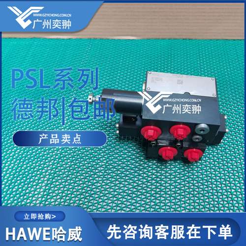 哈威hawe进口哈威多路换向阀PSL51/200-3-42H63/63/H-E1多路阀PSL