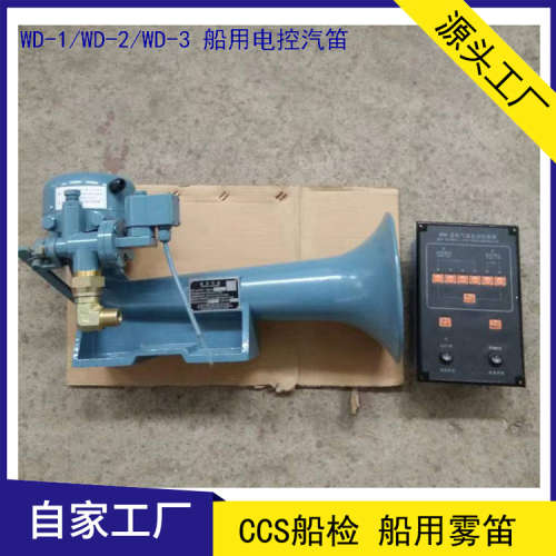 船用雾笛 WD-1型雾航气笛 WDK控制器 WD-2/WD-3汽笛 CCS船检
