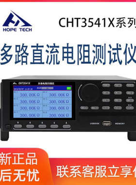 和普CHT3541X-8多路直流电阻仪 标配8路可扩展0.01-300.00kΩ