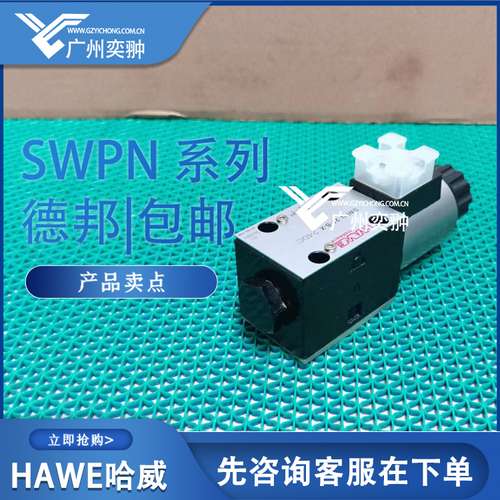 进口换向阀SWPN 2 W-G 24哈威HAWE品牌SWPN系列