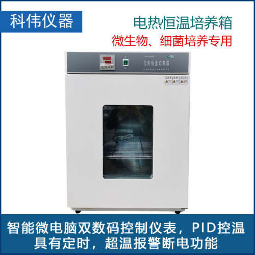 北京科伟电热恒温培养箱DH250A/360A/420A/500A/600A实验室