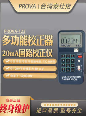 PROVA-100/123台湾泰仕宝华手持式4-20mA回路温度校准仪器校正器