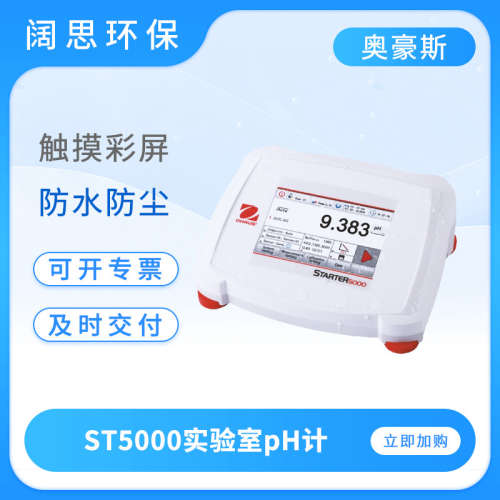 奥豪斯实验室pH计ST5000/离子计ST5000i数显ph测试仪台式ph控制器