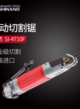 日本SHINANO信浓SI-4710F气动往复锯气动往复锉刀风动锉刀 气动锯