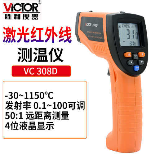 胜利仪器VC308D 手持式高精度红外线测温仪测温枪 工业级