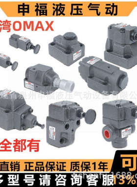 OMAX液压力流量顺序减压阀TV BRVC GR RV SVC THF SDF SKFG SF SD
