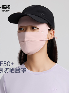 探拓户外速干运动防晒面罩女士夏季透气防紫外线薄款骑行遮阳面罩