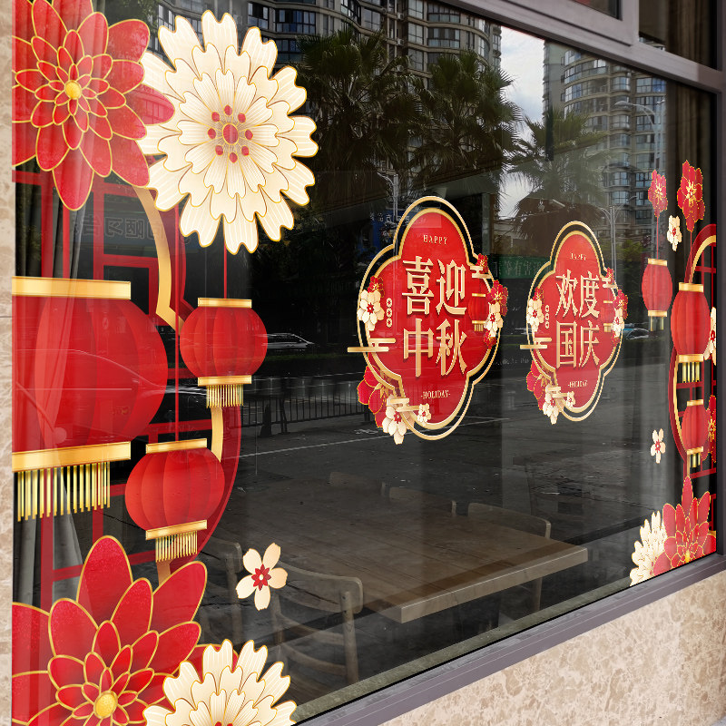 中秋国庆橱窗大型窗花装饰玻璃贴纸节日氛围静电贴画商场活动布置