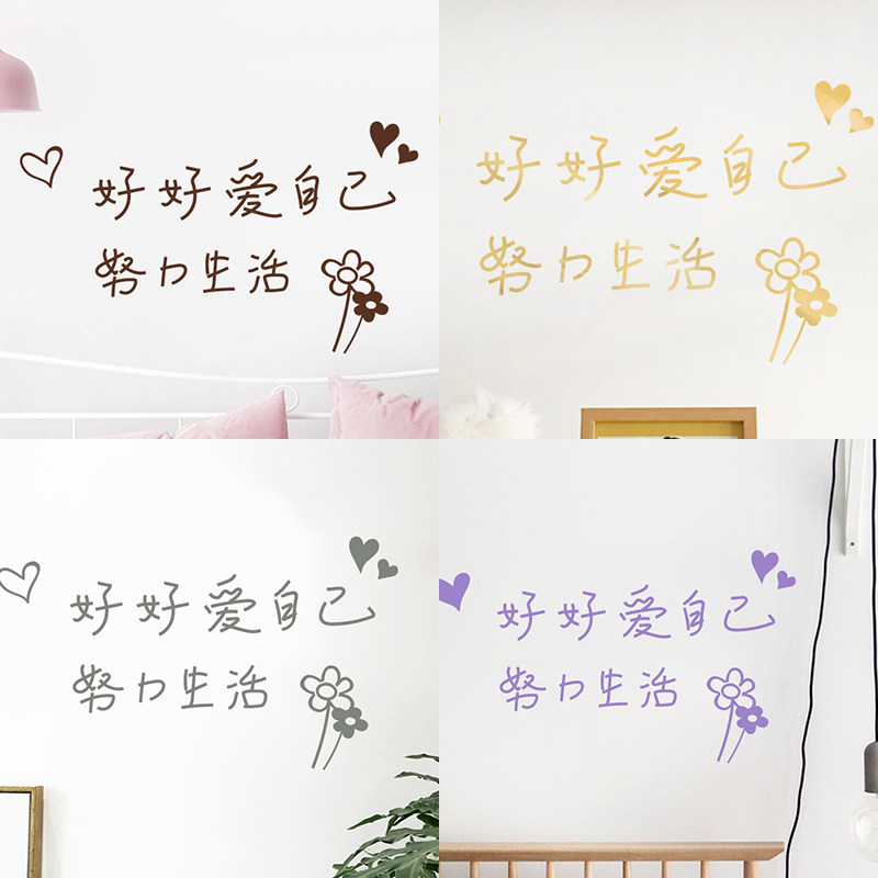 文字ins少女心房间装饰品贴纸卧室背景墙贴画好好爱自己努力生活