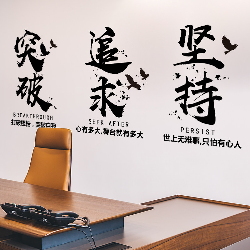 坚持追求突破励志标语墙贴公司企业文化背景墙装饰激励团队墙贴纸