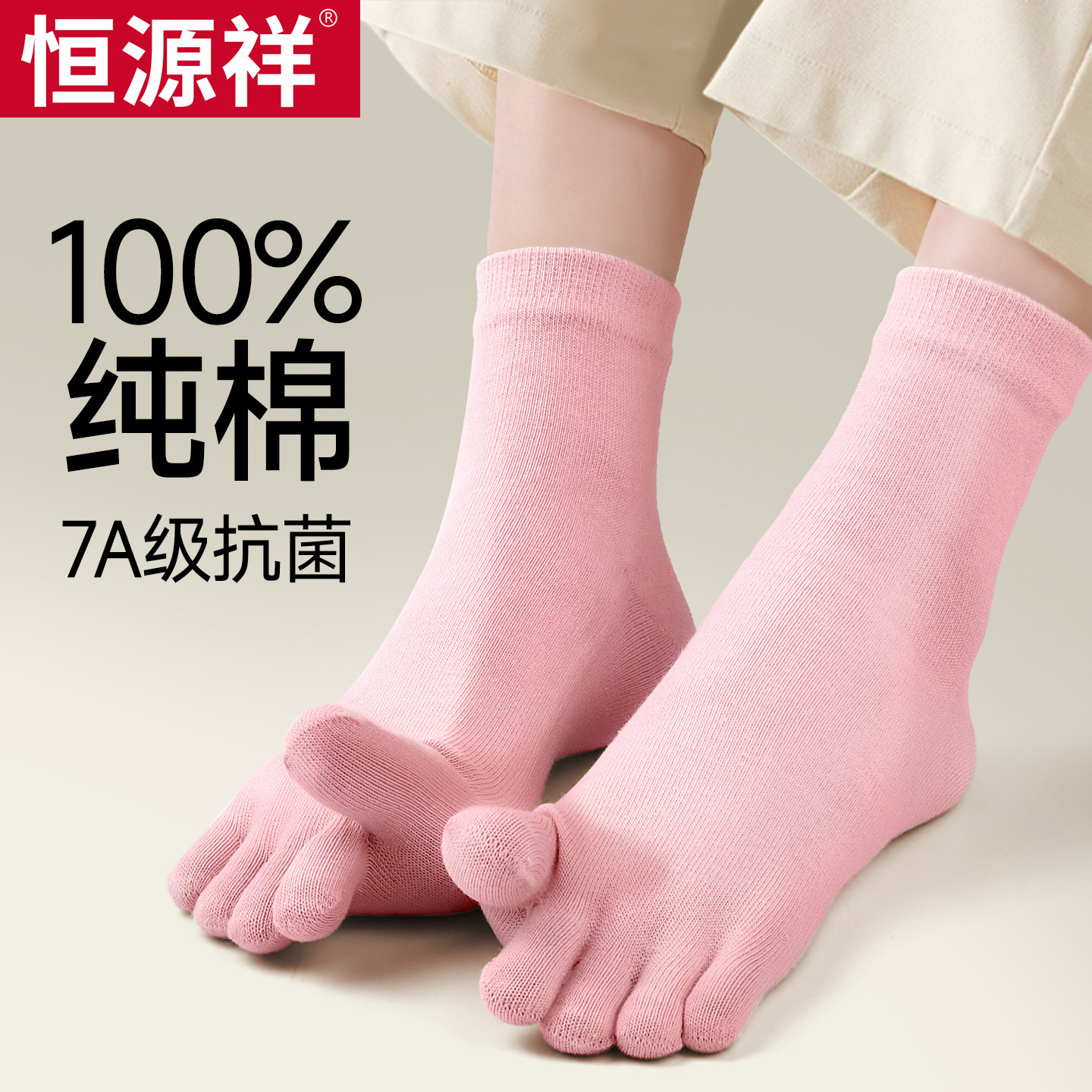 恒源祥五指袜女纯棉防臭