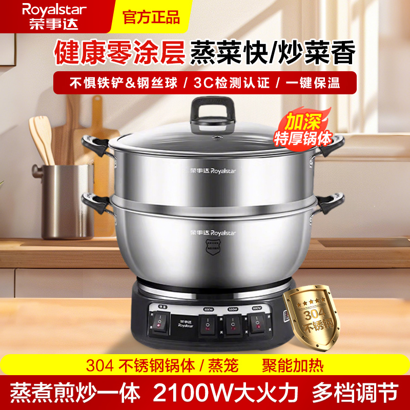荣事达家用304不锈钢电炒锅炒菜多功能插电蒸煮一体式零0涂层蒸锅