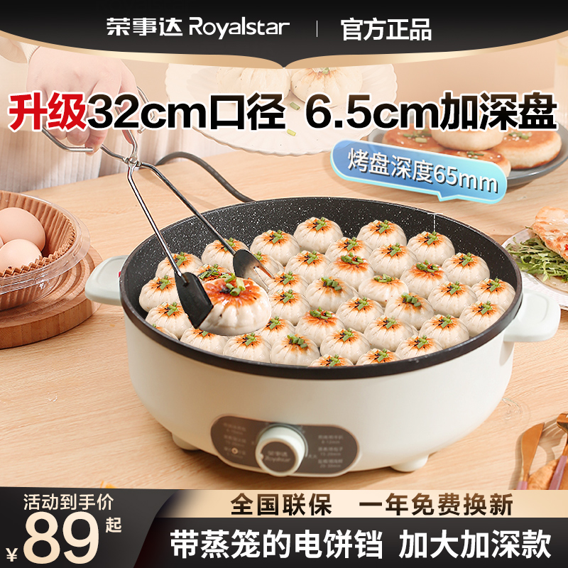 荣事达2025新款电饼铛家用加深加大号水煎包锅烙饼机带蒸笼电饼档