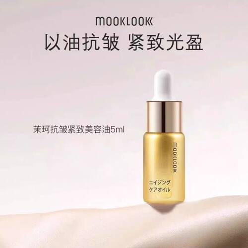 MOOKLOOK茉珂抗皱紧致美容油A醇维稳舒缓淡纹充盈肌肤面部精华油