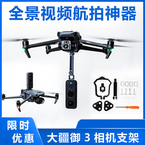 御3挂件VR全景相机安装支架