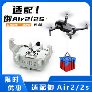 适用DJI大疆Air2 2S无人机空投器投掷器玩具配件投放器救援送物资