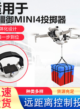 适用大疆御Mini4/Mini4Pro无人机空投器投掷器投放器救援送物资